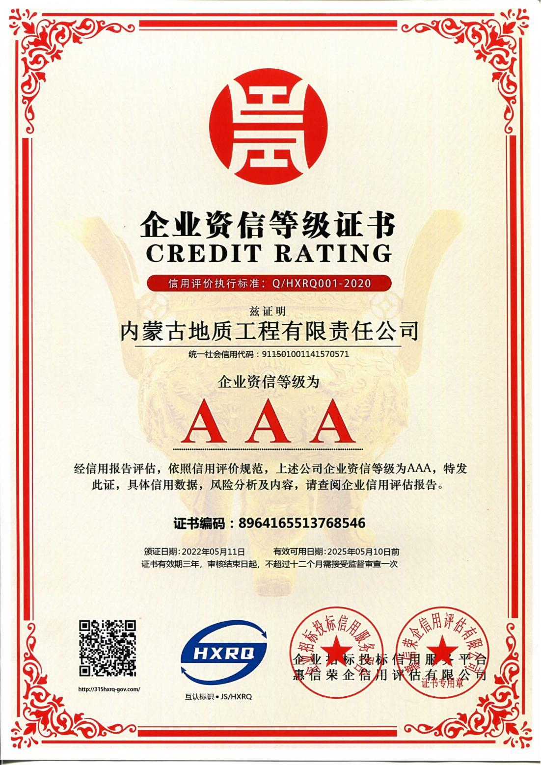 企业资信等级 AAA 证书.png
